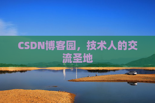 CSDN博客园，技术人的交流圣地